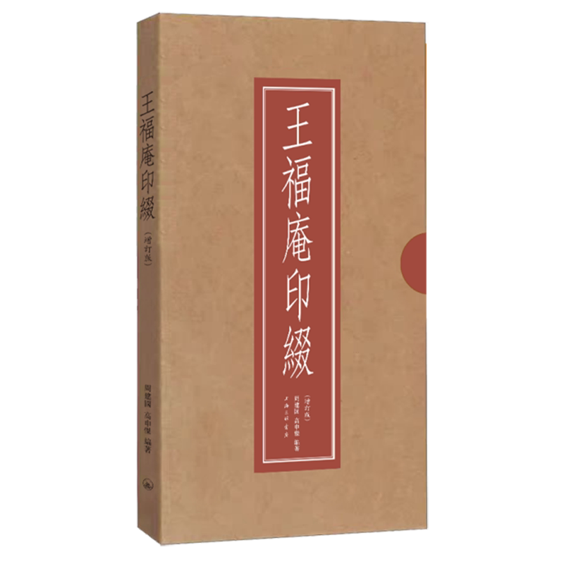 王福庵印缀