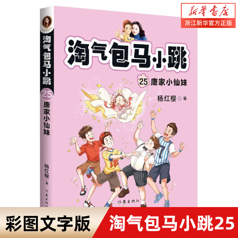 淘气包马小跳系列25唐家小仙妹三四五六年级小学生课外阅读书杨红樱系列校园故事书全新修订彩图升级版作家出版社-封面