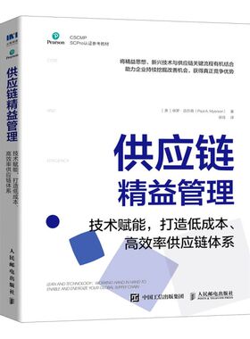 供应链精益管理(技术赋能打造低成本高效率供应链体系CSCM