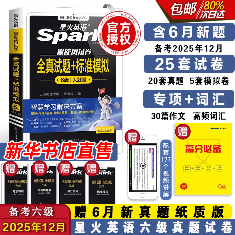 星火英语六级