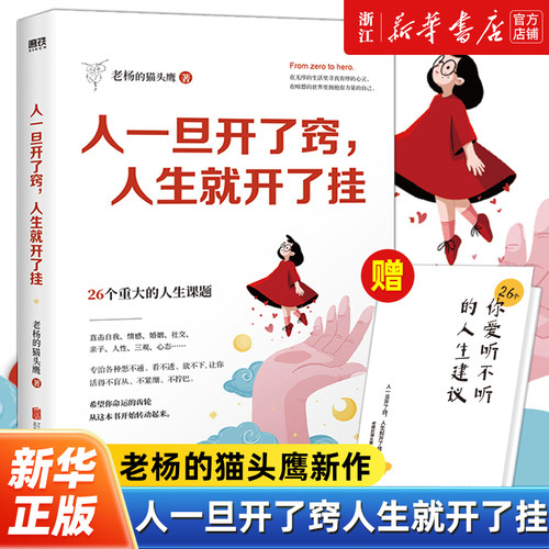 【赠人生建议册】人一旦开了窍人生就开了挂 老杨的猫头鹰新作 没有废话的开窍指南 醒脑之书系列后新书 世界很喧嚣做自己就好