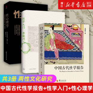 性教育夫妻 性学入门 道家两性文化研究 共3册 性心理学 中国古代性学报告 性书籍图解 正版 春宫图性学观止书籍 3册 房事 夫妻