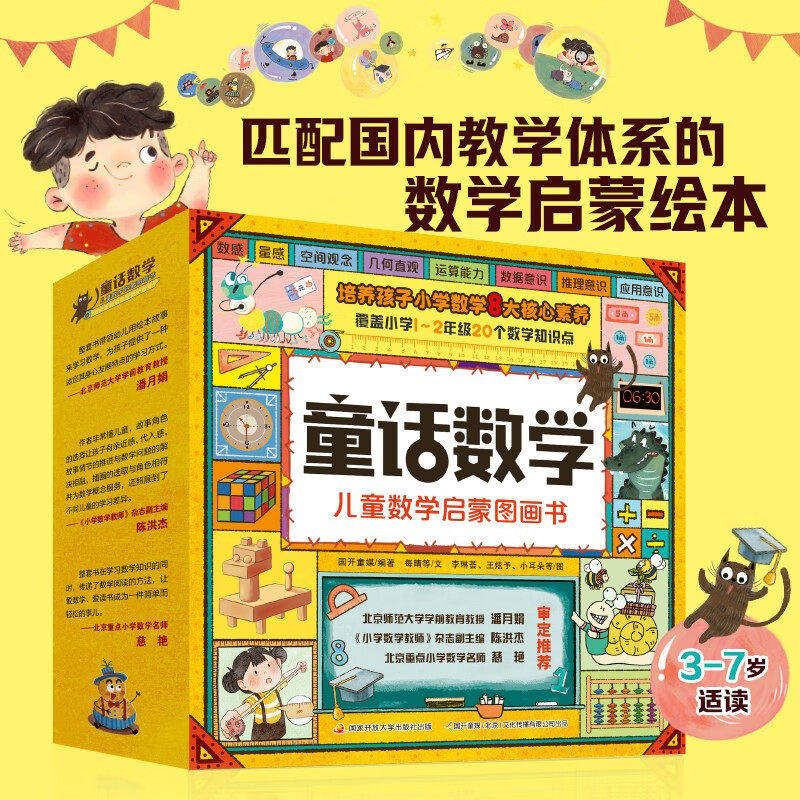 淘气猫童话数学 儿童数学启蒙图画书全套20册 3-7岁数学启蒙绘本 幼小衔接 数学思维暑假阅读暑假课外书课外暑假自主阅读书籍