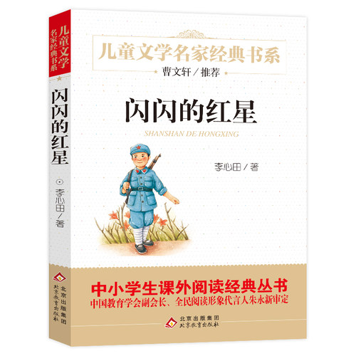 闪闪的红星 李心田 儿童文学名家经典书系小学生一二三四五六课外阅读书籍中学生七八九年级课外书小说名著北京教育出版社新华正版