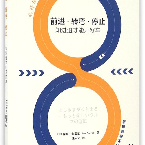 前进转弯停止(知进退才能开好车)