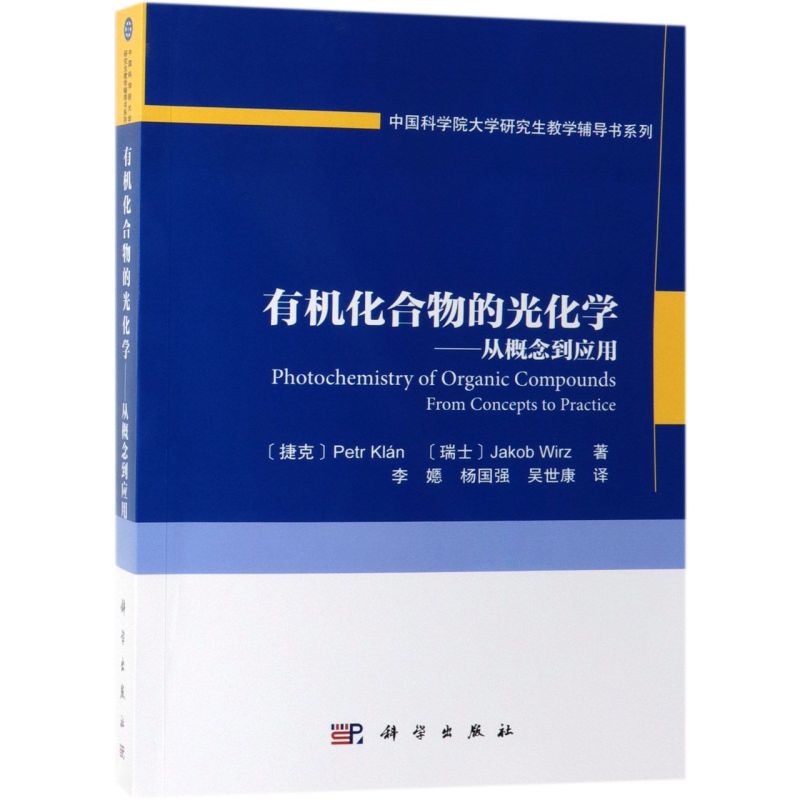有机化合物的光化学--从概念到应用/中国科学院大学研究生教学辅导书系列