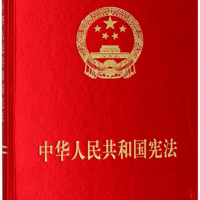 中华人民共和国宪法(精)