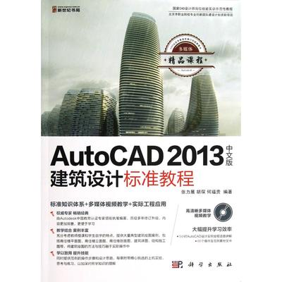 AutoCAD2013中文版建筑设计标准教程(附光盘)