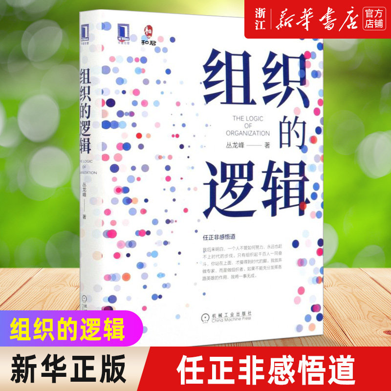 组织的逻辑(精) 丛龙峰 管理学组织学书籍  团队建设组织管理 领导学书 组织的力量人力资源管理图片
