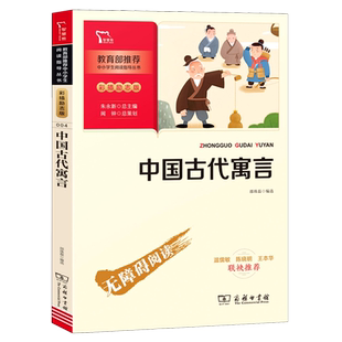 中国古代寓言 彩插励志版无障碍阅读 中小学生阅读指导丛书快乐读书吧三年级下册课外阅读书籍小学生课外书新华书店正版智慧熊书籍