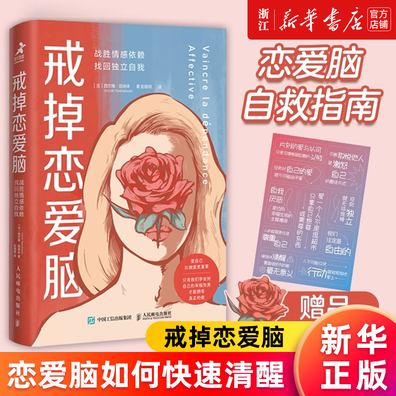 【新华书店旗舰店官网】戒掉恋爱脑:战胜情感依赖找回独立自我 恋爱脑清醒指南 女性心理学拒绝恋爱脑 婚恋与两性关系教程心理学
