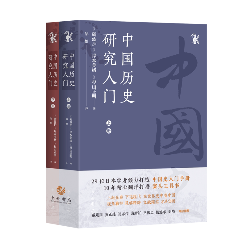 【新华正版】    中国历史研究入门    [日]砺波护 [日]岸本美绪 [日]杉山正明  邹怡 译     中西书局