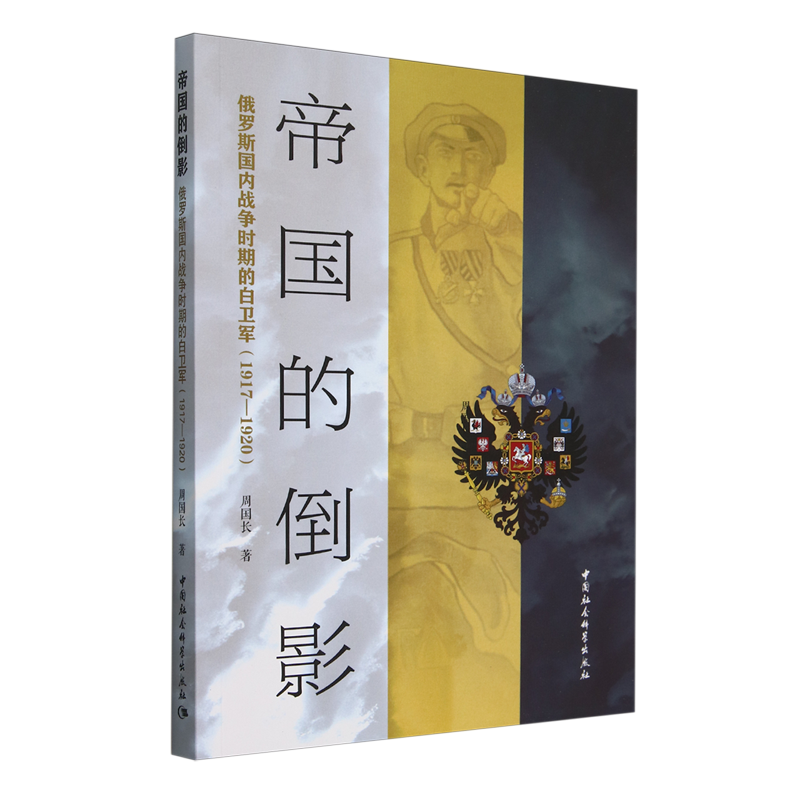 帝国的倒影:俄罗斯国内战争时期的白卫军:1917-1920