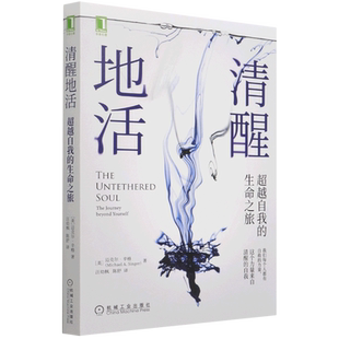 【新华书店旗舰店官网】正版包邮 清醒地活 超越自我的生命之旅 迈克尔·辛格著 社会科学心理学书籍