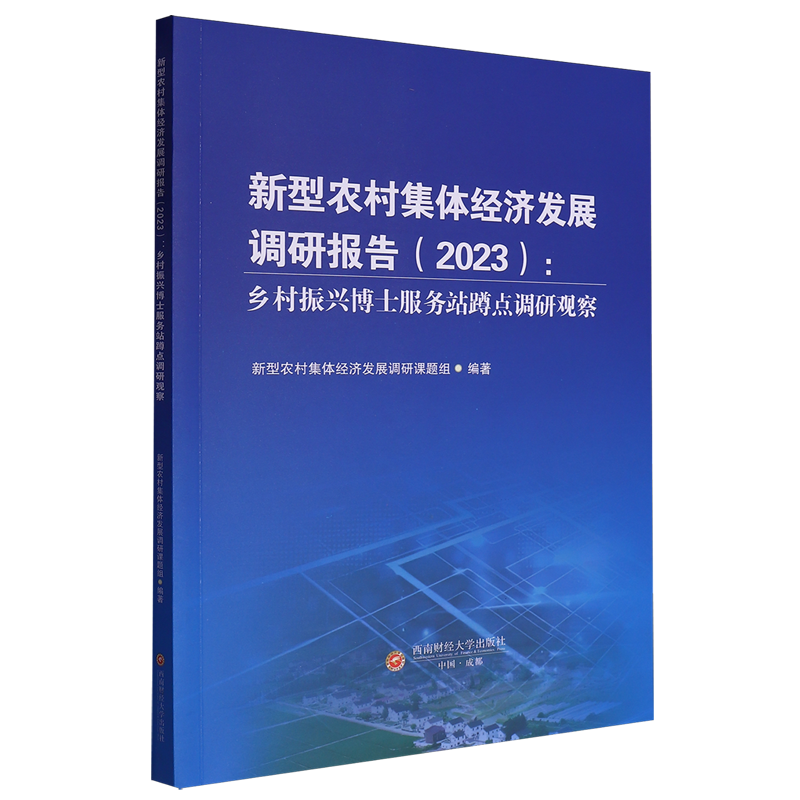 新型农村集体经济发展调研报告.2023:乡村振兴博士服务站蹲点调研观察