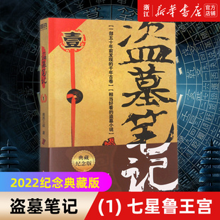 包邮 正版 盗墓笔记1 七星鲁王宫磨铁图书 系列再次起航中国盗墓诡异秘闻 盗墓笔记 新华书店旗舰店官网