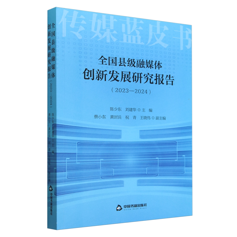 全国县级融媒体创新发展研究报告:2023-2024