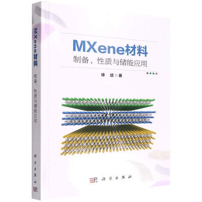 MXene材料:制备、性质与储能应用