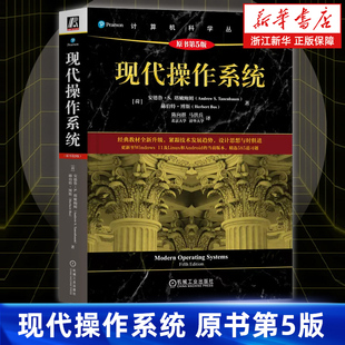现代操作系统 原书第5版 安德鲁·S. 塔嫩鲍姆 经典操作系统教材全新升级 操作系统 操作系统原理 操作系统设计 机械工业出版社