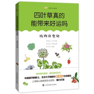 奥秘 植物 四叶草真 能带来好运吗
