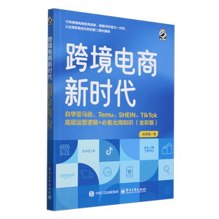 跨境电商新时代:自学亚马逊、Temu、SHEIN、TikTok底层运营逻辑+必备出海知识:全彩版