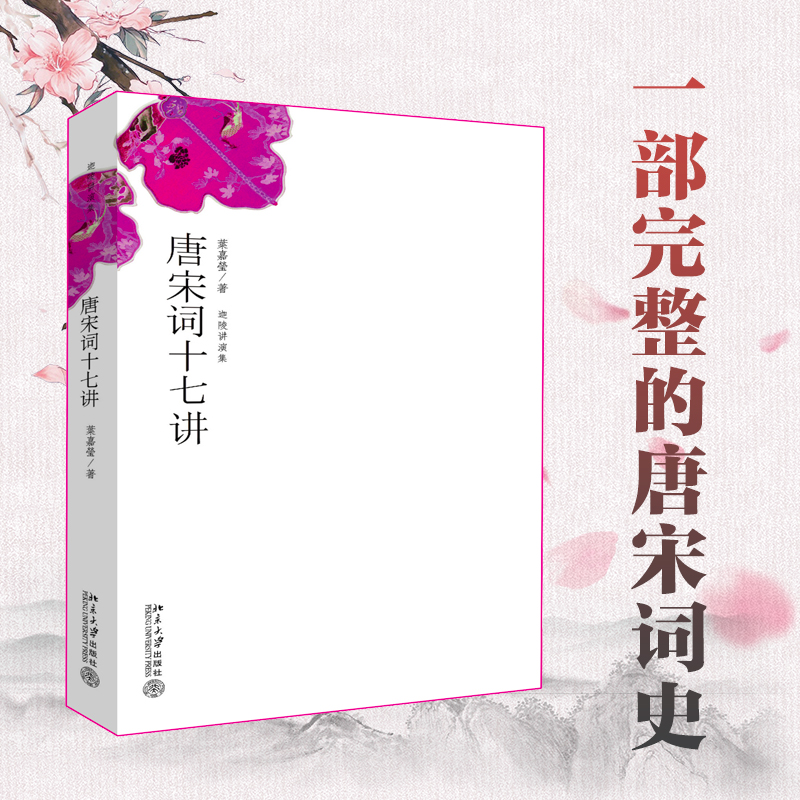 浙江新华书店旗舰店】正版包邮 唐宋词十七讲 2014“中国好书”获奖 词学宗师叶嘉莹女士之作一部完整的唐宋词史 必读经典