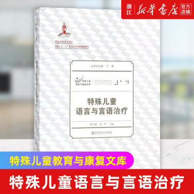 【新华书店旗舰店官网】正版包邮 特殊儿童语言与言语治疗/特殊儿童教育与康复文库 儿童教育 儿童治疗 南京师范大学出版社