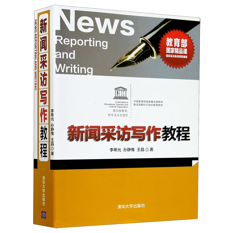 新闻采访写作教程(中国教育部国家精品课教材)