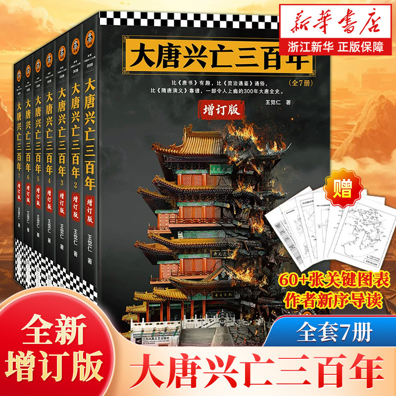 【任选】大唐兴亡三百年全7册增订版 王觉仁著 中国断代史畅销读本 一部令人上瘾的300年大唐全史 读客中国史入门文库