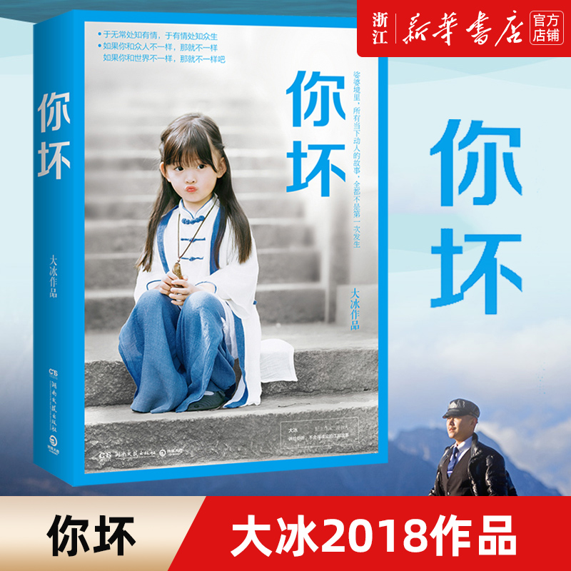 【新华书店旗舰店官网】正版包邮 你坏 大冰2018作品 我不 乖摸摸头 阿弥陀佛么么哒 好吗好的后2018年新书小说
