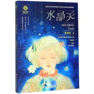 水晶天/新生代科幻精品书系
