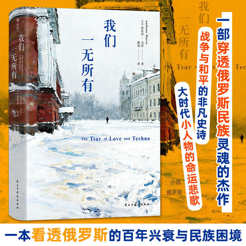 【新华书店】我们一无所有 安东尼马拉代表作 俄罗斯百年兴衰与民族困境 苏联解体车臣战争政治历史 长篇历史小说外国经典文学