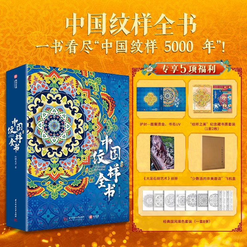 【任选】中国纹样全书 传统纹样之美 博物馆藏品华夏服饰纹样 中国纹样全集中国艺术收藏鉴赏书籍 正版包邮