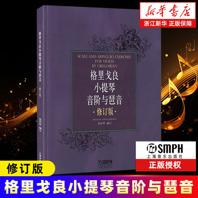 格里戈良小提琴音阶与琶音(修订版) 张世祥编订五线谱小提琴音阶琶音教材演奏学习音阶琶音教材儿童成人初学者专业小提琴协奏曲集