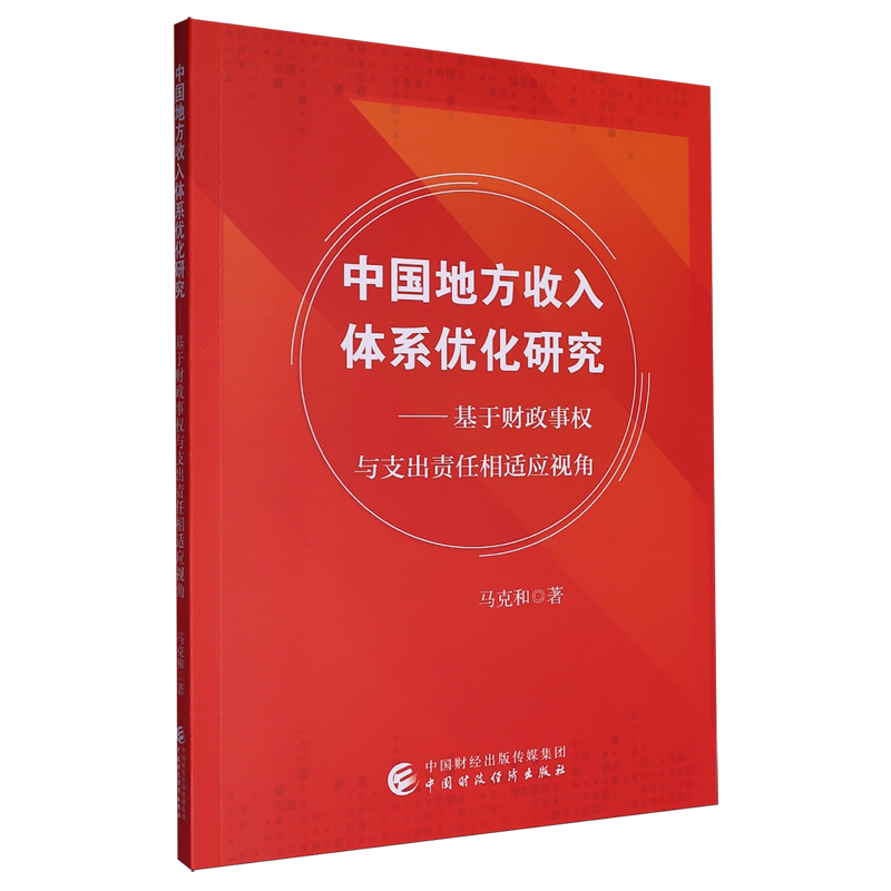 中国地方收入体系优化研究:基于财政事权与支出责任相适应视角