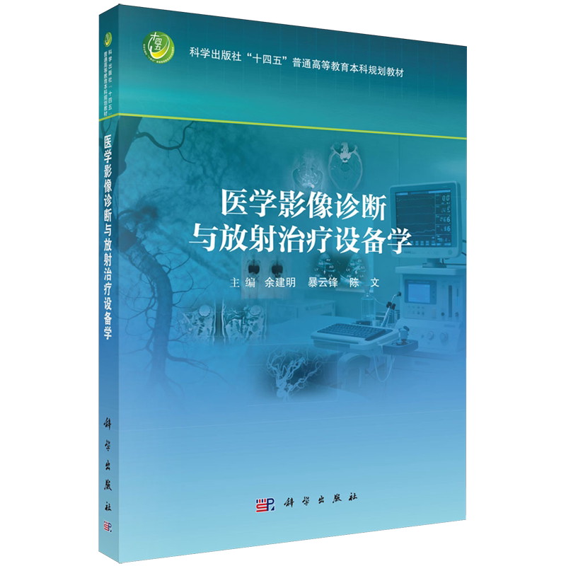 医学影像诊断与放射治疗设备学