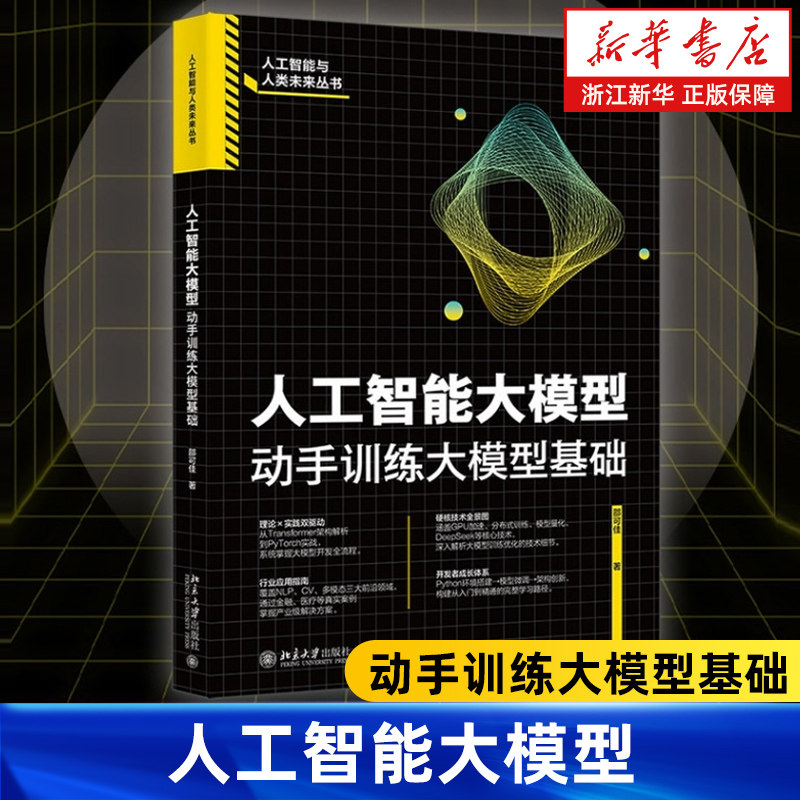 人工智能大模型.动手训练大模型基础  邵可佳 人工智能与人类未来丛书 北京大学出版社 9787301311639,书籍/杂志/报纸,计算机控制仿真与人工智能,淘宝优惠券,粉丝福利购,淘宝优惠卷