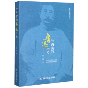 竹内实的鲁迅研究/新中文探索系列丛书