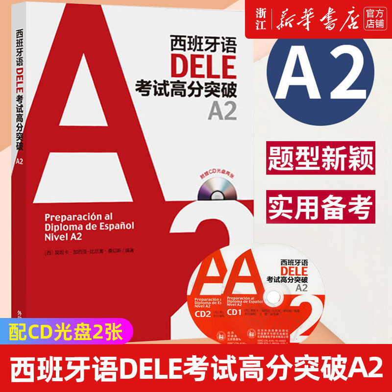 【新华书店旗舰店官网】西班牙语DELE考试高分突破(附光盘A2) (西)莫妮卡·加西亚-比尼奥·桑切斯 正版书籍怎么看?