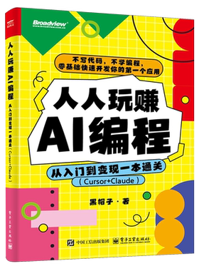 人人玩赚AI编程:从入门到变现一本通关:Cursor+Claude