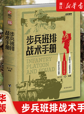 【新华书店旗舰店官网】正版包邮 步兵班排战术手册 战争事典080 格斗技能小单位作战近距离作战城市作战实战生存野外射击实用