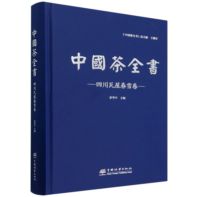 中国茶全书.四川瓦屋春雪卷
