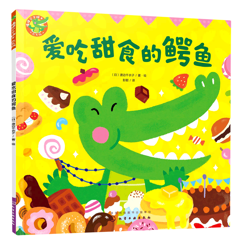 爱吃甜食的鳄鱼