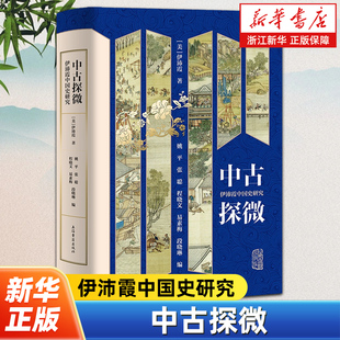 中古探微 伊沛霞中国史研究唐代宋代朱熹海外汉学上海古籍出版社中国通史社会女性史另著早期中华帝国的贵族家庭/宋徽宗天下一人
