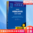 2026年中国经济形势分析与预测 包邮 2026版 中国经济蓝皮书 世界经济黄皮书中国社会全球政治与安全报告 李雪松主编 新华正版