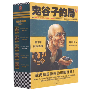 【新华书店旗舰店官网】正版包邮 鬼谷子的局 第3季合纵连横 新版小套装3册寒川子政商精英推崇的谋略经典鬼谷子布局天下读客