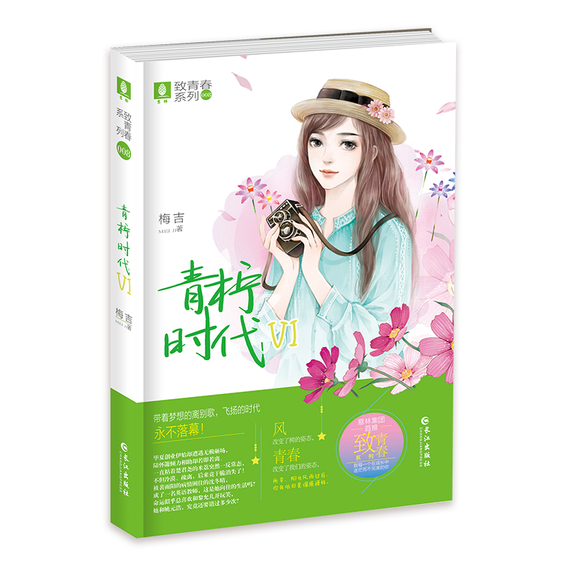 青柠时代(Ⅵ)/致青春系列