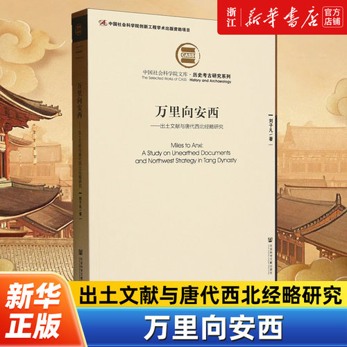 万里向安西:出土文献与唐代西北经略研究 刘子凡 唐朝历史学术研究文物考古书籍 社会科学文献出版社