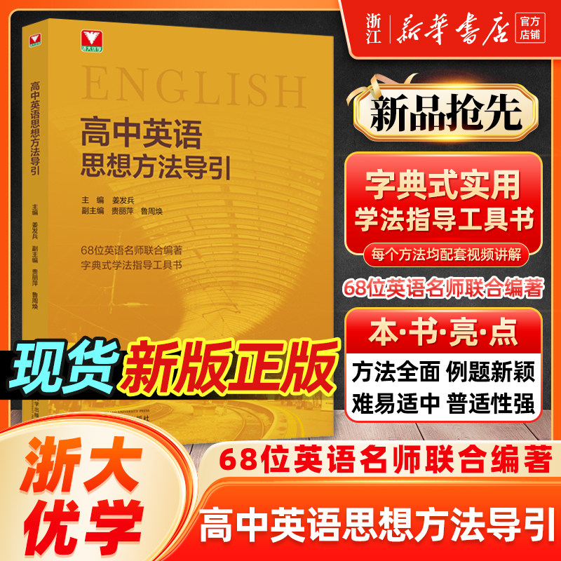 高中英语思想方法导引 浙大优辅字典式实用方法解题技巧辅导书高中数学物理化学思想方法导引学生高一二高三浙大优学