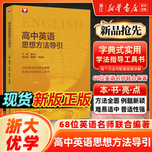 高中英语思想方法导引 浙大优辅字典式实用方法解题技巧辅导书高中数学物理化学思想方法导引学生高一二高三浙大优学
